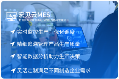 宏见云ERP 构筑企业数字化转型的智能大脑——以ERP与MES为核心的数字工厂解决方案